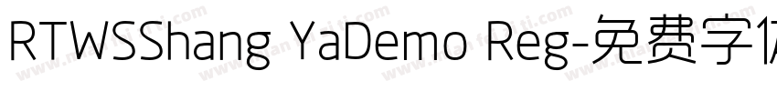 RTWSShang YaDemo Reg字体转换